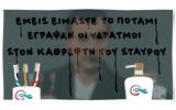 Σκίτσο, Δημήτρη Χαντζόπουλου 03 07 18,skitso, dimitri chantzopoulou 03 07 18