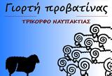Τρίκορφο Ναυπακτίας, Γιορτή Προβατίνας,trikorfo nafpaktias, giorti provatinas