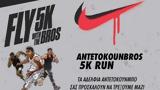Antetokoubros 5K Run, Ελλάδα,Antetokoubros 5K Run, ellada
