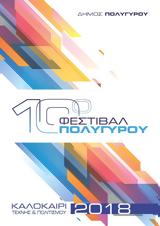 10ο Φεστιβάλ Πολυγύρου,10o festival polygyrou