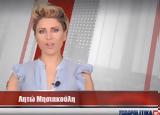 Parapolitika TV, Δελτίο Ειδήσεων, Λητώ Μησιακούλη 1007,Parapolitika TV, deltio eidiseon, lito misiakouli 1007