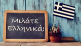 Γιατί αγάπησα την ελληνική γλώσσα,