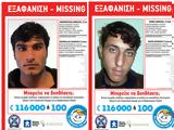 Εξαφανίστηκαν, 17χρονοι, Καστοριά,exafanistikan, 17chronoi, kastoria