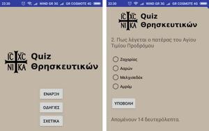 Quiz Θρησκευτικών - Δωρεάν, Χριστιανισμό, Quiz thriskeftikon - dorean, christianismo