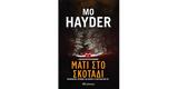 Μάτι, – Mo Hayder,mati, – Mo Hayder