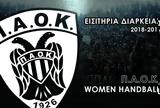 Εισιτήρια, Χάντμπολ Γυναικών 2018-2019,eisitiria, chantbol gynaikon 2018-2019