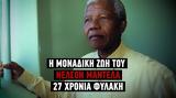 Βίντεο, Νέλσον Μαντέλα- Πέρασε 27,vinteo, nelson mantela- perase 27