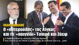 Λίγκας, Τσίπρα, Ζάεφ,ligkas, tsipra, zaef