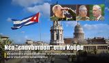“επανάσταση”, Κούβα,“epanastasi”, kouva