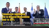 ΒΑΡΟΜΕΤΡΟ PUBLIC ISSUE, Συμφωνία-προδοσία, Βόρεια Μακεδονία,varometro PUBLIC ISSUE, symfonia-prodosia, voreia makedonia