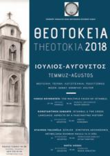 Θεοτόκεια 2018, Νιχώρι, Βοσπόρου,theotokeia 2018, nichori, vosporou