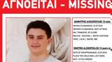 Missing Alert, 13χρονο Δημήτρη Αλεξόπουλο, Μάτι,Missing Alert, 13chrono dimitri alexopoulo, mati