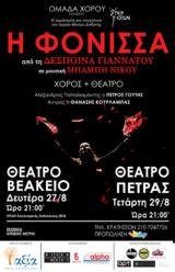 Φόνισσα, Θέατρο Πέτρας,fonissa, theatro petras