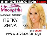 Νέος Διαγωνισμός EviaZoom, Κερδίστε 5, Πέγκυ Ζήνα, Ερέτρια,neos diagonismos EviaZoom, kerdiste 5, pegky zina, eretria