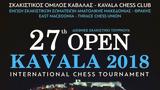 Καβάλα, 27ο, Διεθνές, Σκακιστικό OPEN,kavala, 27o, diethnes, skakistiko OPEN