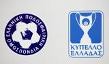 Κυπέλλου Ελλάδας Ξεκινάει, 26 Αυγούστου,kypellou elladas xekinaei, 26 avgoustou