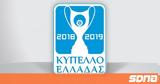 #039, Κυπέλλου Ελλάδος,#039, kypellou ellados