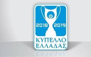 1ης, Κυπέλλου Ελλάδας, 1is, kypellou elladas