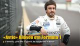 Αντίο Αλόνσο, Formula 1,antio alonso, Formula 1