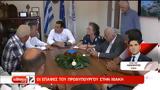 Σύσκεψη, Πρωθυπουργού, Ιθάκης,syskepsi, prothypourgou, ithakis