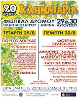 “Κληματαριά”, Φεστιβάλ Δρόμου…,“klimataria”, festival dromou…