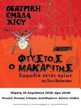 Θεατρική Ομάδα Χίου, Μουσείο Φυσικής Ιστορίας Σιγρίου,theatriki omada chiou, mouseio fysikis istorias sigriou