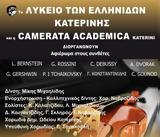 Φεστιβάλ Ολύμπου, Συναυλία, Camerata Academica Katerini,festival olybou, synavlia, Camerata Academica Katerini