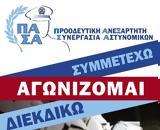 Τρία, Προοδευτική Ανεξάρτητη Συνεργασία Αστυνομικών,tria, proodeftiki anexartiti synergasia astynomikon