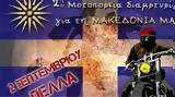 Μοτοπορεία, Μακεδονία, Θεσσαλονίκη,motoporeia, makedonia, thessaloniki