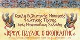 Έναρξη, Βυζαντινής Μουσικής Μητρόπολης Χαλκίδος,enarxi, vyzantinis mousikis mitropolis chalkidos