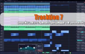 Tracktion 7 Digital Audio Workstation - Δωρεάν, Tracktion 7 Digital Audio Workstation - dorean