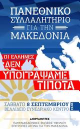 Πανεθνικό Συλλαλητήριο, Μακεδονία, Σάββατο, Θεσσαλονίκη,panethniko syllalitirio, makedonia, savvato, thessaloniki