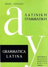 Γαβρόγλου - Λατινικά, Β Λυκείου,gavroglou - latinika, v lykeiou