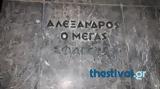 Μεγάλου Αλεξάνδρου, ΣΥΡΙΖΑ Θεσσαλονίκης,megalou alexandrou, syriza thessalonikis