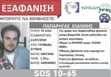 Εξαφανίστηκε 55χρονος, Γλυφάδα Αττικής,exafanistike 55chronos, glyfada attikis