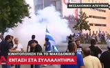 Επεισόδια, Μακεδονία,epeisodia, makedonia