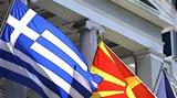 Συγκροτήθηκε, Ελλάδας-πΓΔΜ,sygkrotithike, elladas-pgdm