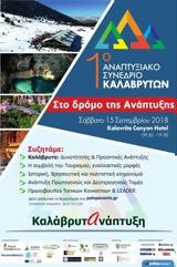 1ο Αναπτυξιακό Συνέδριο Καλαβρύτων,1o anaptyxiako synedrio kalavryton