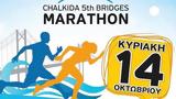 Chalkida Bridges Marathon, Μαραθωνίου, Χαλκίδα,Chalkida Bridges Marathon, marathoniou, chalkida