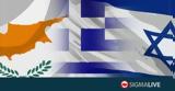 Σήμερα, Κύπρου Ελλάδας Ισραήλ,simera, kyprou elladas israil
