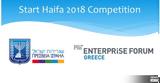 Ξεκινά, Διαγωνισμός “Start Haifa 2018”, Νεοφυείς Επιχειρήσεις, Ελλάδα,xekina, diagonismos “Start Haifa 2018”, neofyeis epicheiriseis, ellada