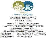 ΔΗΜΟΣ ΣΠΑΤΩΝ ΑΡΤΕΜΙΔΟΣ - 18η ΠΡΟΣΚΛΗΣΗ ΔΗΜΟΤΙΚΟΥ ΣΥΜΒΟΥΛΙΟΥ 21 09 2018 - ΕΙΣΗΓΗΣΕΙΣ,dimos spaton artemidos - 18i prosklisi dimotikou symvouliou 21 09 2018 - eisigiseis