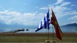 ΠΓΔΜ, Απορρίφθηκαν,pgdm, aporrifthikan