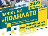Ποδηλατοδρομία, Κώστα Μακεδόνα, 22 Σεπτεμβρίου,podilatodromia, kosta makedona, 22 septemvriou