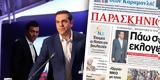 Παρασκήνιο, Σχεδιάζει…, Τσίπρας,paraskinio, schediazei…, tsipras