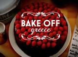 Πρεμιέρα, Bake Off Greece,premiera, Bake Off Greece