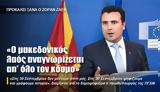 «Ο μακεδονικός λαός αναγνωρίζεται απ’ όλο τον κόσμο»,