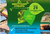 29 Σεπτέμβρη, 2ο Αναπτυξιακό Συνέδριο Δυτικής Αχαΐας,29 septemvri, 2o anaptyxiako synedrio dytikis achaΐas