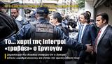 Το…, Interpol, Ερντογάν,to…, Interpol, erntogan