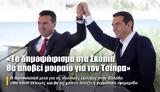“Το, Σκόπια, Τσίπρα”,“to, skopia, tsipra”